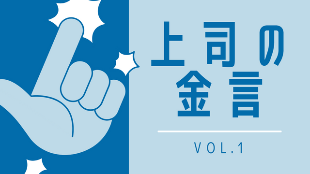 【アイキャッチ】上司の金言vol.1