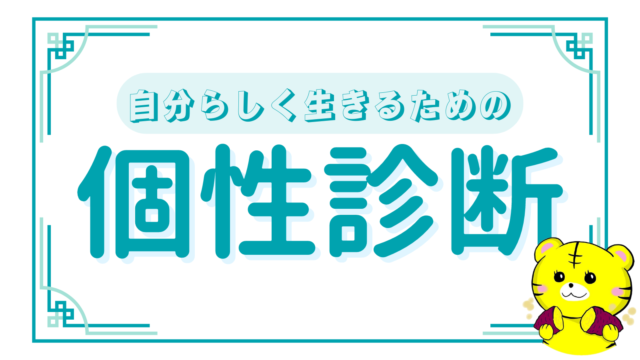 【カテゴリ】個性診断