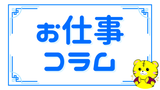 【カテゴリ】お仕事コラム