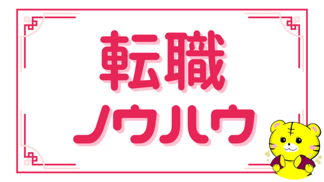 【カテゴリ】転職ノウハウ